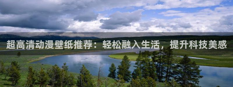 漫蛙店:超高清动漫壁纸推荐:轻松融入生活,提升科技美感配图