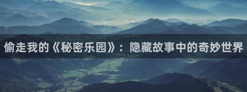 漫蛙推：偷走我的《秘密乐园》：隐藏故事中的奇妙世界配图