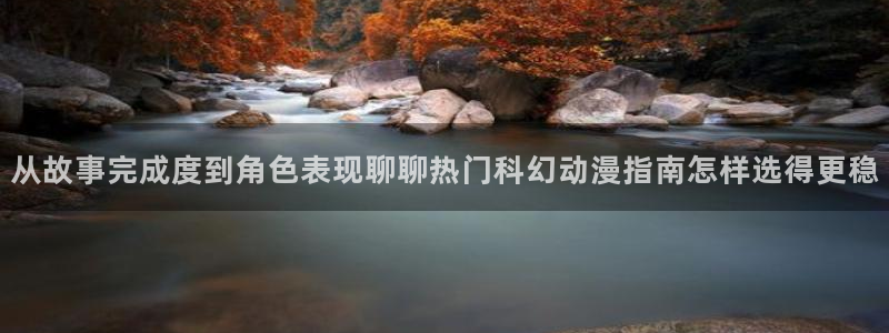 蛙蛙漫:从故事完成度到角色表现聊聊热门科幻动漫指南怎样选得更稳配图