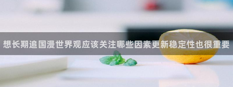 歪蛙漫:想长期追国漫世界观应该关注哪些因素更新稳定性也很重要配图