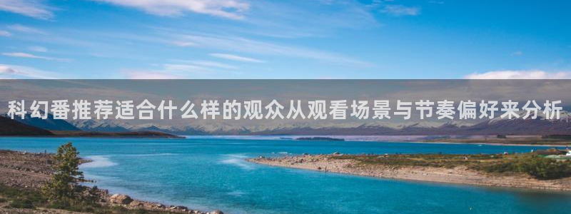 漫蛙鱼:科幻番推荐适合什么样的观众从观看场景与节奏偏好来分析配图